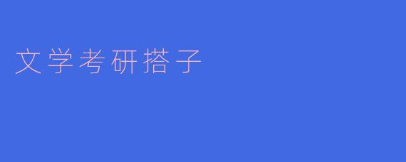 在准备文学考研的过程中，寻找一个搭子有什么好处？