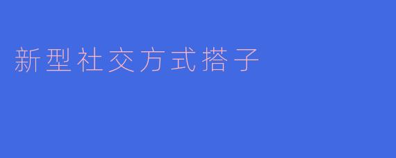 新型社交方式搭子