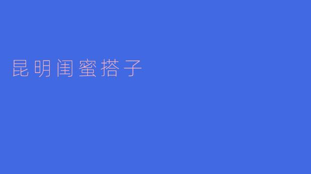 昆明有什么适合和闺蜜一起玩的好地方?**