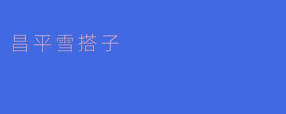 ### 畅游昌平雪搭子，体验冰雪奇缘