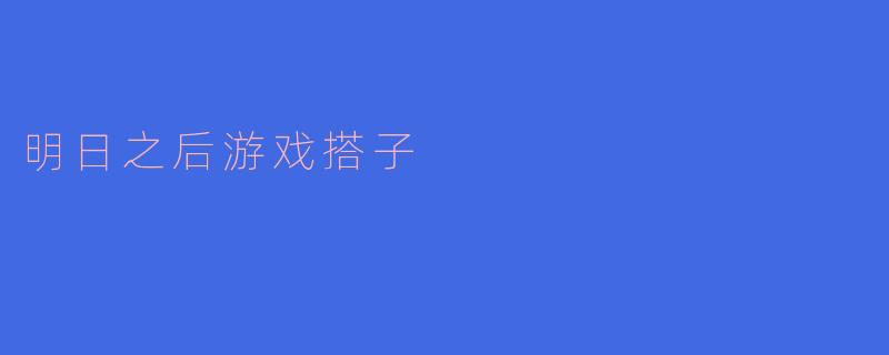 在《明日之后》中,如何找到合适的游戏搭子一起玩?****
