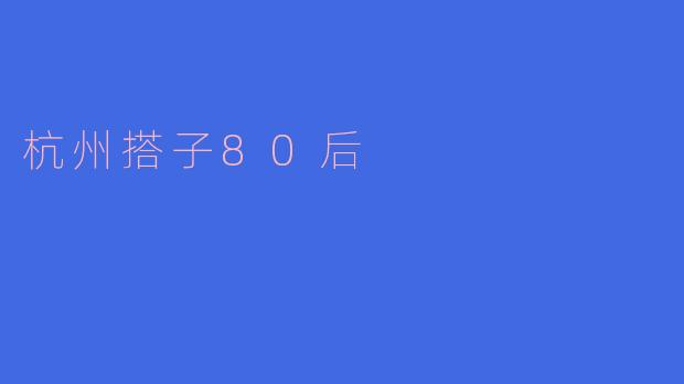 杭州搭子80后