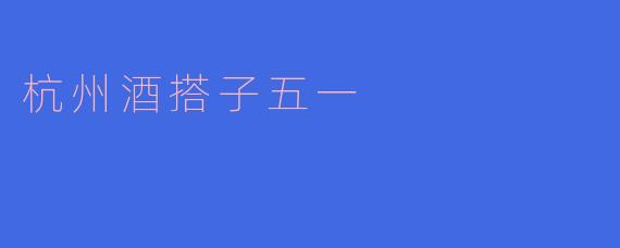 杭州酒搭子五一