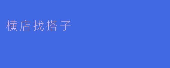 ### 横店寻搭子：追梦之旅的有趣陪伴