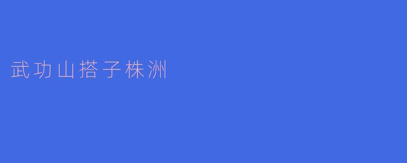 武功山搭子株洲