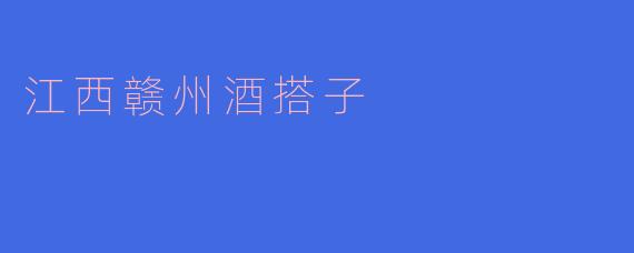 江西赣州酒搭子