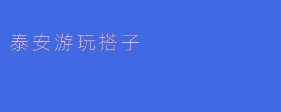泰安游玩搭子