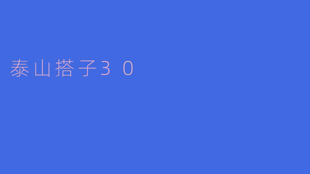 ### 泰山搭子30:共探泰山之美,携手同行