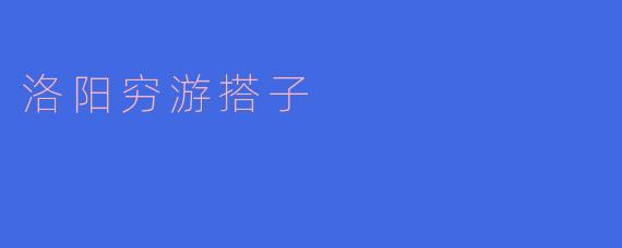 洛阳有适合穷游的地方吗?**