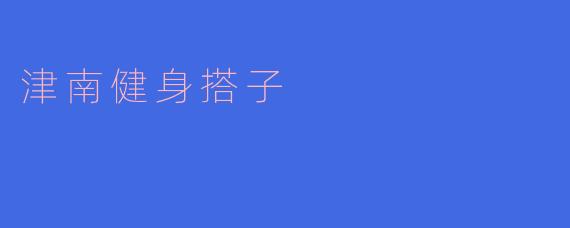 津南健身搭子
