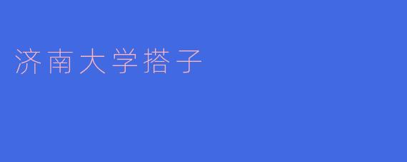 ### 济南大学搭子的青春风景