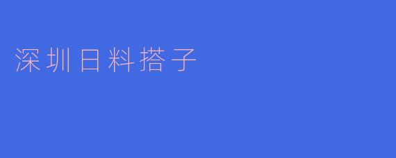 深圳日料搭子