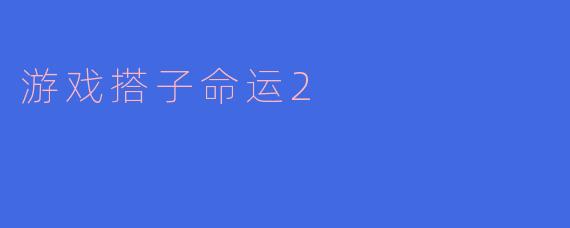 游戏搭子命运2