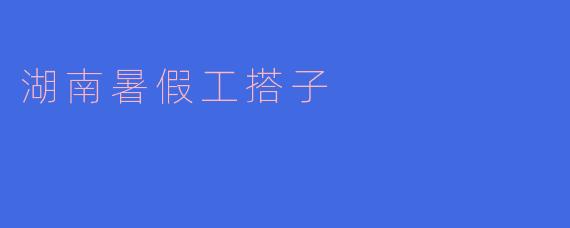 湖南暑假工搭子