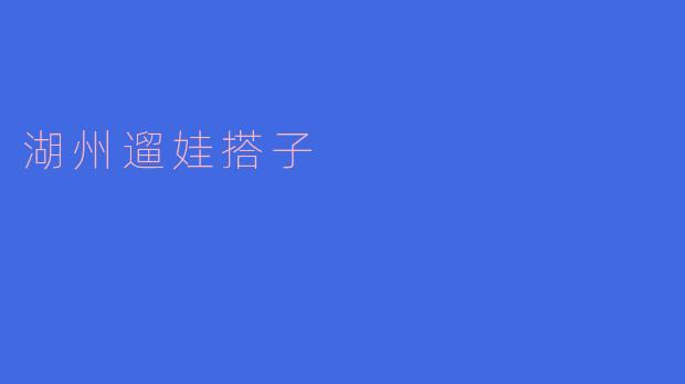 湖州遛娃搭子有什么推荐的地方吗?****