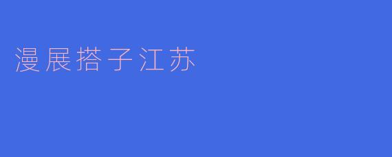 漫展搭子江苏