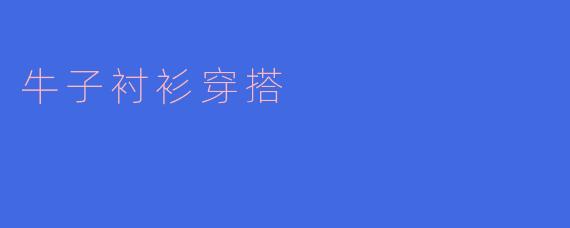 牛子衬衫穿搭