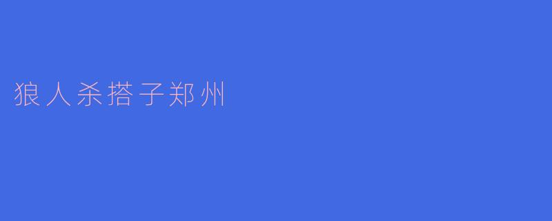 狼人杀搭子郑州