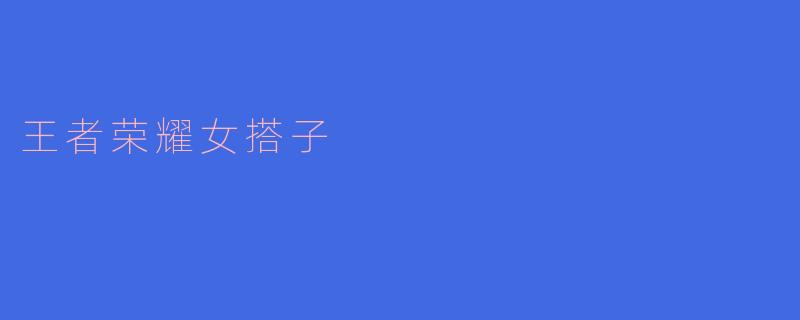 王者荣耀女搭子