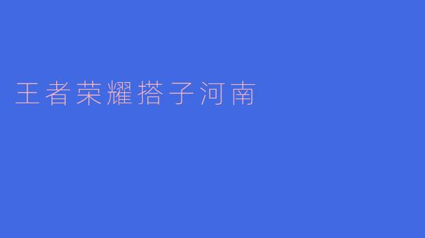 王者荣耀搭子河南