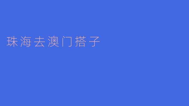 珠海去澳门搭子