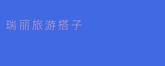 瑞丽旅游搭子有哪些推荐的活动和景点?****