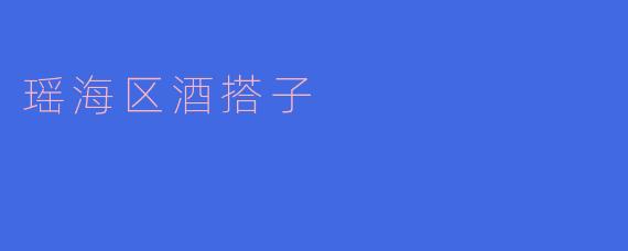 瑶海区酒搭子
