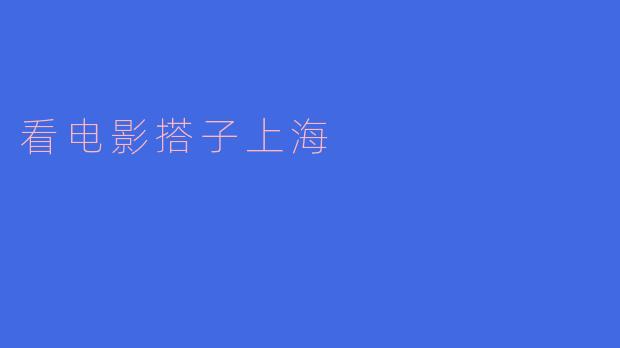 看电影搭子上海