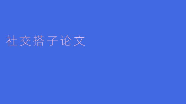 社交搭子论文