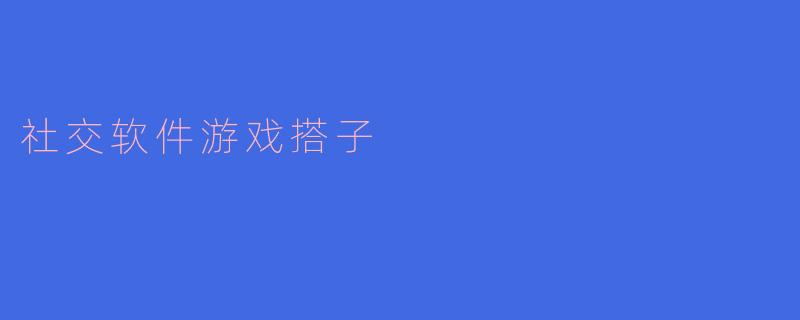 社交软件游戏搭子