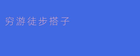 ### 探索自然:穷游徒步搭子的快乐与挑战