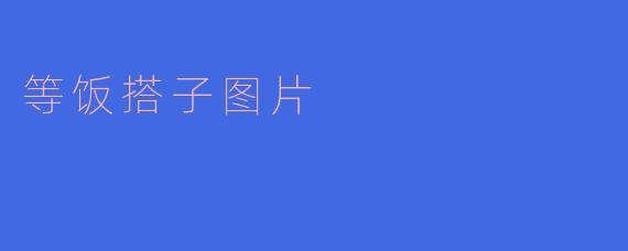 等饭搭子图片