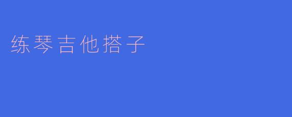 练琴吉他搭子