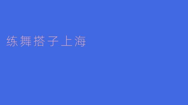 练舞搭子上海