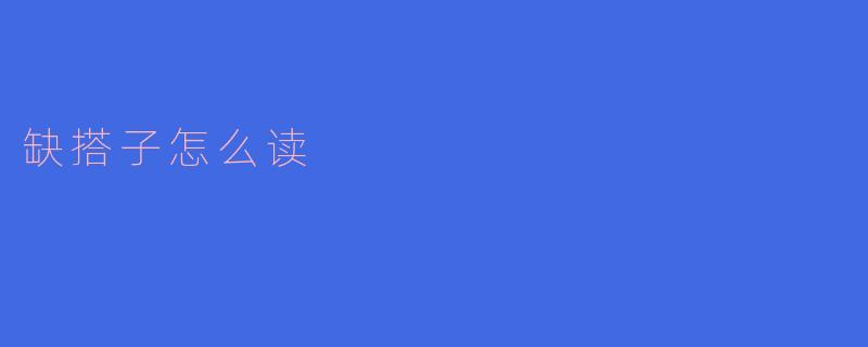 ### 缺搭子怎么读