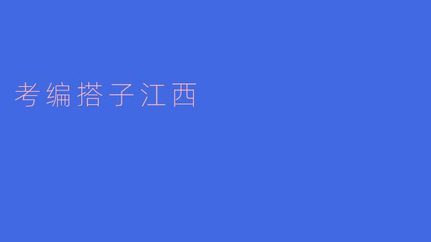 考编搭子江西