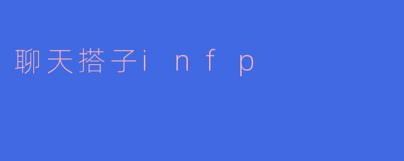 聊天搭子infp