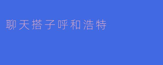 聊天搭子呼和浩特