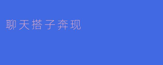 聊天搭子奔现