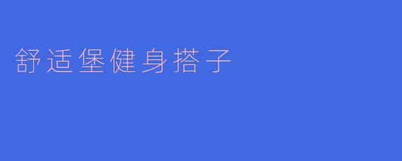 舒适堡健身搭子