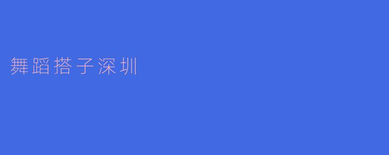 舞蹈搭子深圳