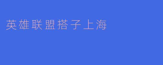 英雄联盟搭子上海