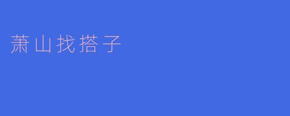 ### 萧山找搭子:共赴生活的美好之旅