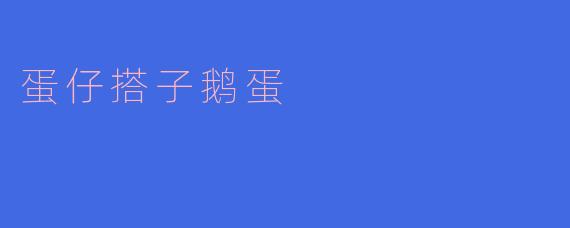 蛋仔搭子鹅蛋是什么地方的特色美食?