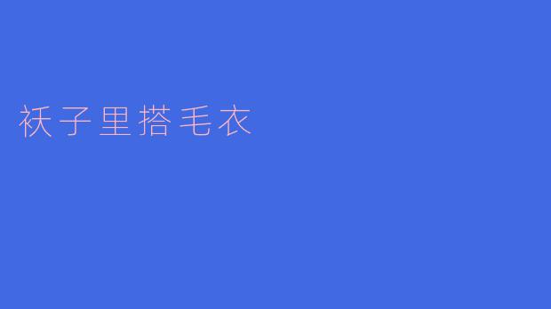 ### 关于“袄子里搭毛衣”的随想