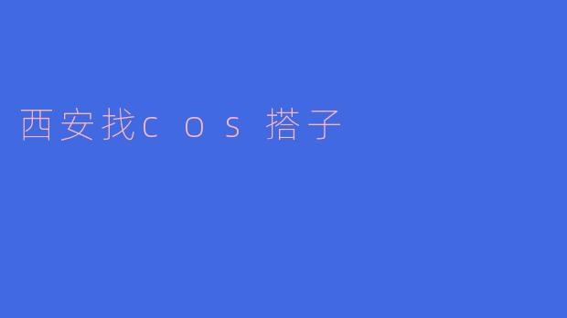 西安找cos搭子