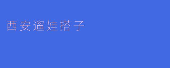 请问西安有哪些适合带孩子玩的地方，能不能推荐一下？