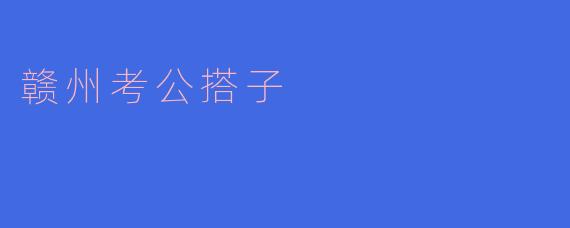 赣州考公搭子