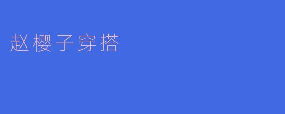 赵樱子穿搭