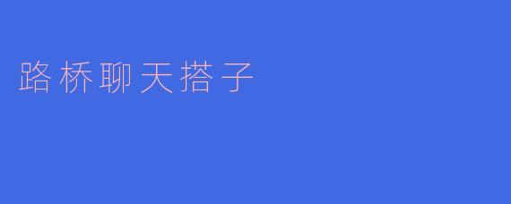 路桥聊天搭子